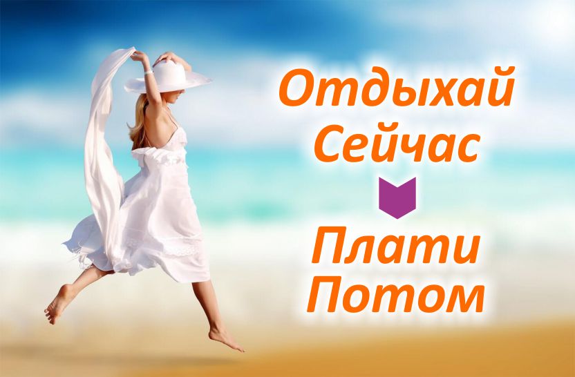 Туры в кредит и рассрочку турагентство травеленд травэлэнд травеланд traveland